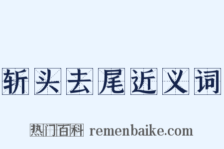 斩头去尾近义词是什么意思的图片